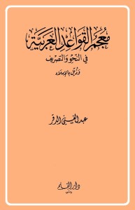 معجم القواعد العربية في النحو والتصريف